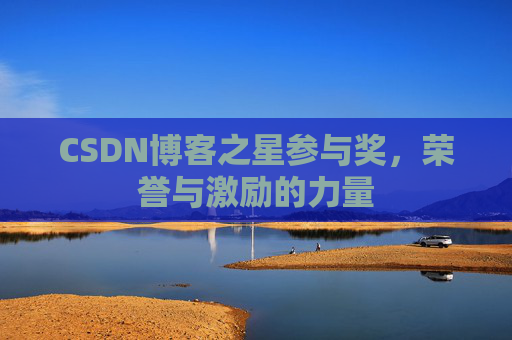 CSDN博客之星参与奖,荣誉与激励的力量